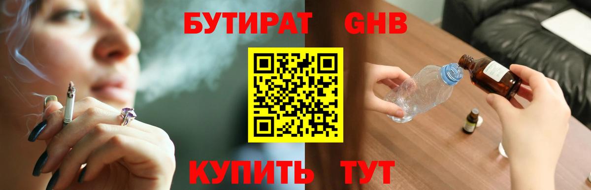 БУТИРАТ оксибутират Камышлов