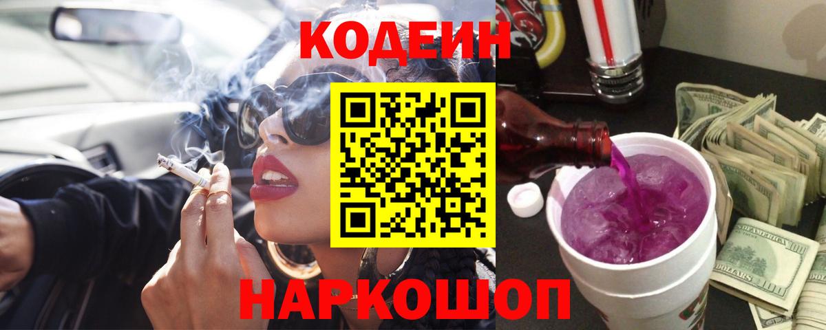 Камышлов  Кодеин Purple Drank  Вход с VPN  Кодеиновый сироп Lean Purple Drank 